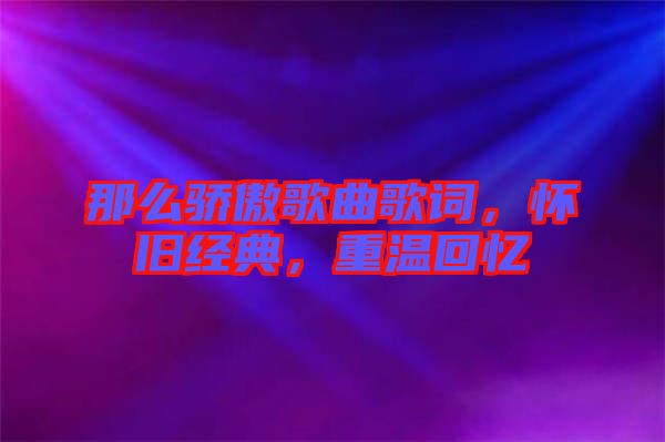那么驕傲歌曲歌詞，懷舊經(jīng)典，重溫回憶