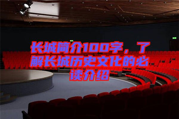 長城簡介100字，了解長城歷史文化的必讀介紹