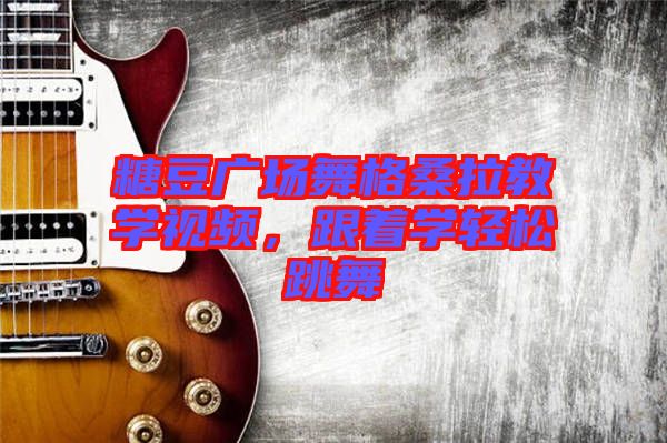 糖豆廣場(chǎng)舞格桑拉教學(xué)視頻，跟著學(xué)輕松跳舞