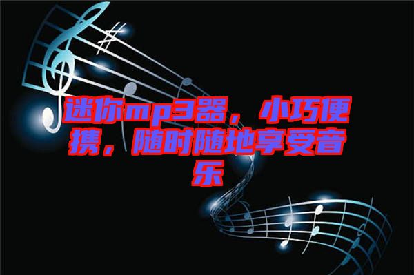 迷你mp3器，小巧便攜，隨時隨地享受音樂