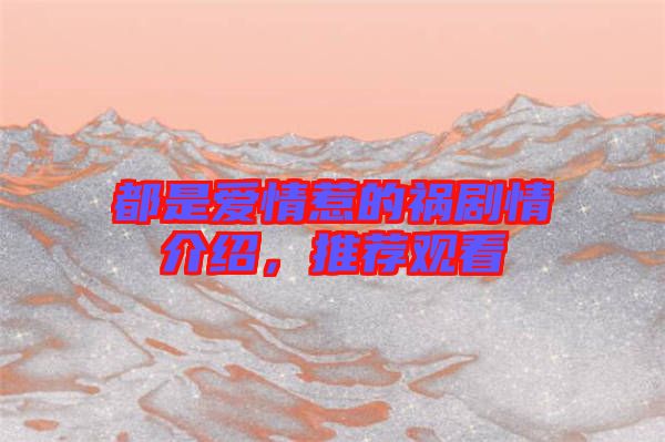 都是愛(ài)情惹的禍劇情介紹，推薦觀看