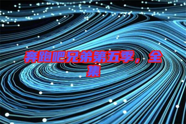 奔跑吧兄弟第五季，全集