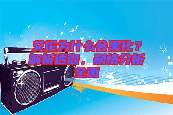 艾倫為什么會黑化？解析透徹，劇情分析全面