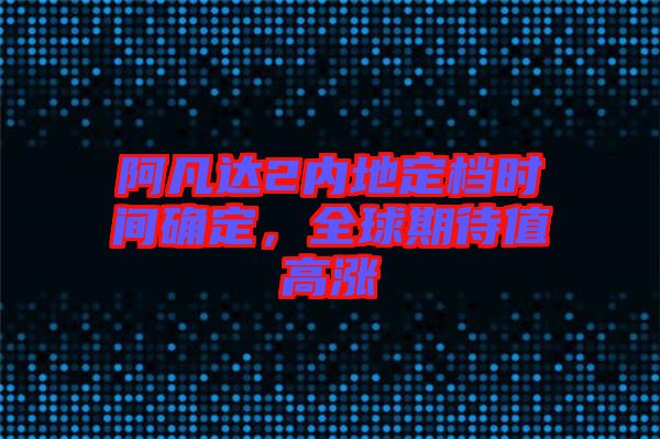 阿凡達2內地定檔時間確定，全球期待值高漲