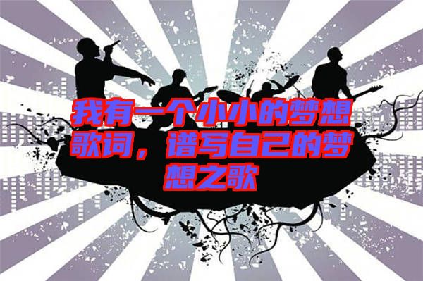 我有一個小小的夢想歌詞，譜寫自己的夢想之歌