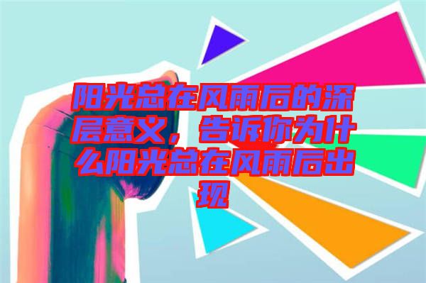 陽光總在風(fēng)雨后的深層意義，告訴你為什么陽光總在風(fēng)雨后出現(xiàn)