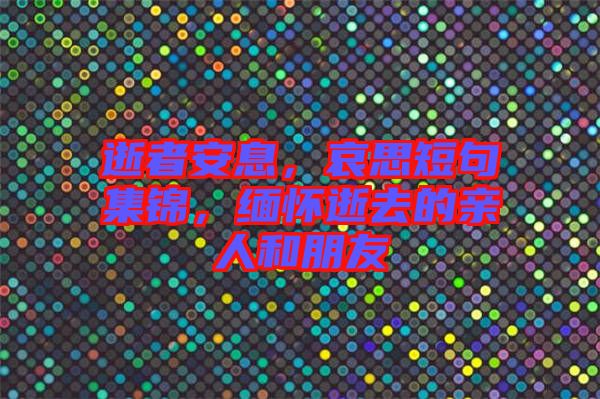 逝者安息，哀思短句集錦，緬懷逝去的親人和朋友