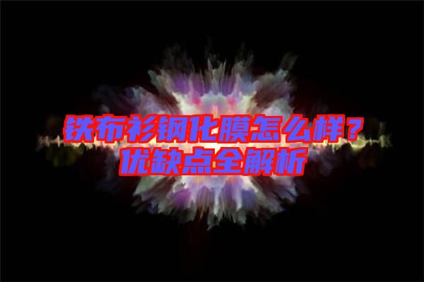 鐵布衫鋼化膜怎么樣？優(yōu)缺點(diǎn)全解析