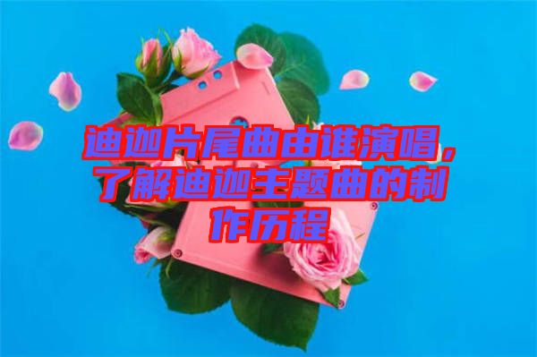 迪迦片尾曲由誰演唱，了解迪迦主題曲的制作歷程