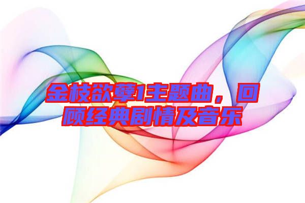 金枝欲孽1主題曲，回顧經(jīng)典劇情及音樂