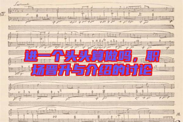 進一個頭頭算做嗎，職場晉升與介紹的討論