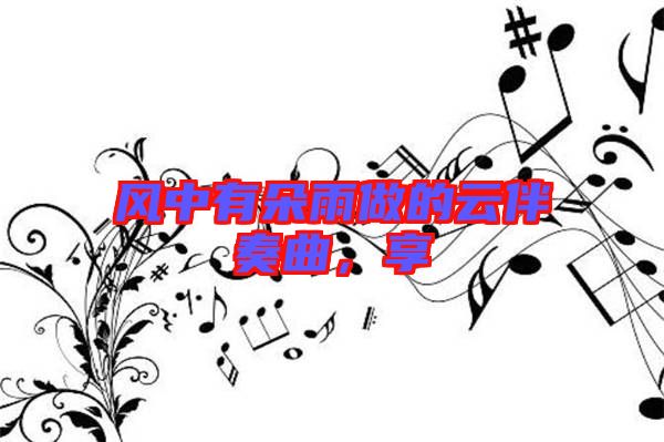風中有朵雨做的云伴奏曲，享