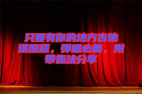 只要有你的地方吉他譜原版，彈唱必備，附帶指法分享