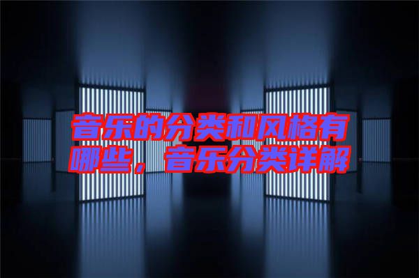 音樂的分類和風(fēng)格有哪些，音樂分類詳解
