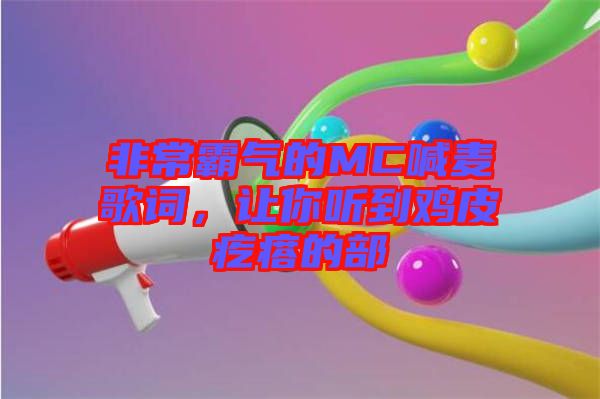 非常霸氣的MC喊麥歌詞，讓你聽到雞皮疙瘩的部