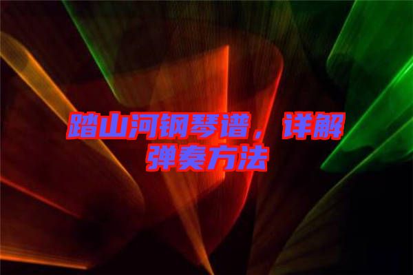 踏山河鋼琴譜，詳解彈奏方法