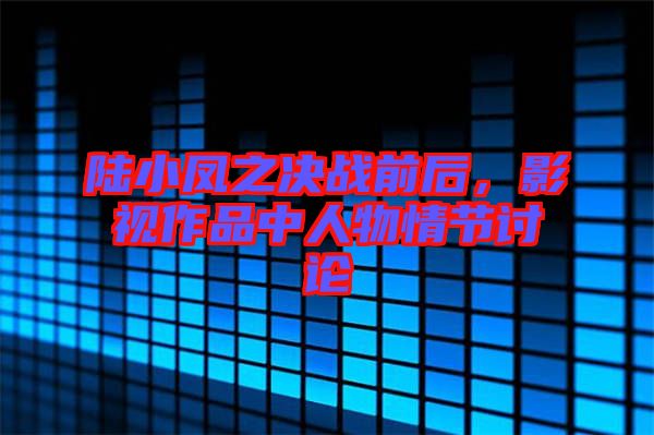 陸小鳳之決戰(zhàn)前后，影視作品中人物情節(jié)討論