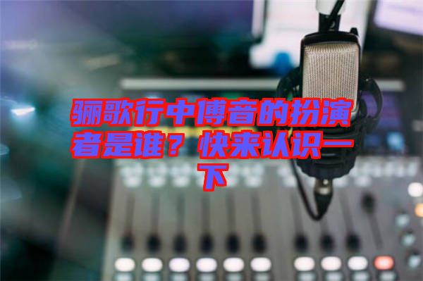 驪歌行中傅音的扮演者是誰？快來認(rèn)識一下