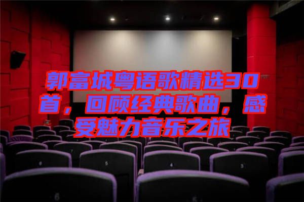 郭富城粵語歌精選30首，回顧經典歌曲，感受魅力音樂之旅