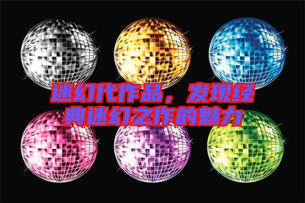 迷幻代作品，發(fā)現(xiàn)經(jīng)典迷幻之作的魅力