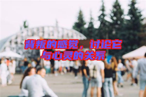 背叛的感覺，討論它與心靈的關(guān)系