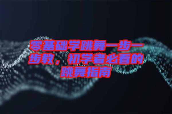 零基礎(chǔ)學(xué)跳舞一步一步教，初學(xué)者必看的跳舞指南