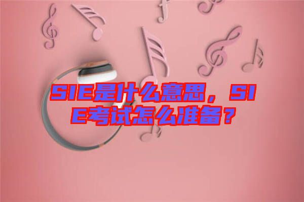 SIE是什么意思，SIE考試怎么準(zhǔn)備？