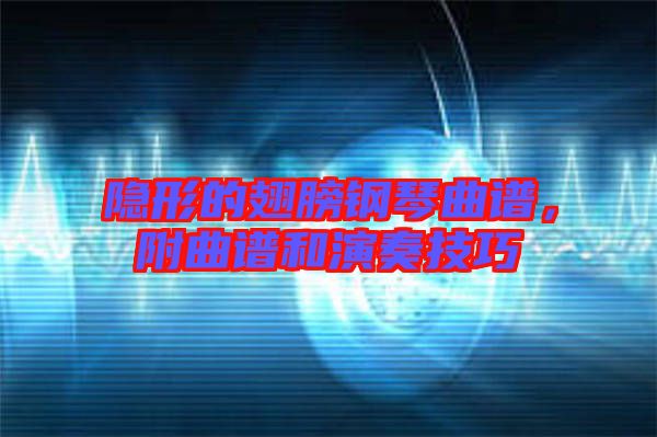 隱形的翅膀鋼琴曲譜，附曲譜和演奏技巧