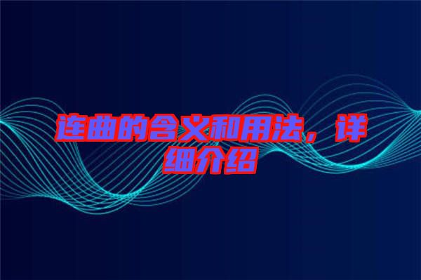 連曲的含義和用法，詳細(xì)介紹
