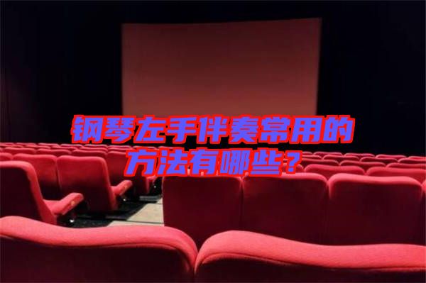 鋼琴左手伴奏常用的方法有哪些？