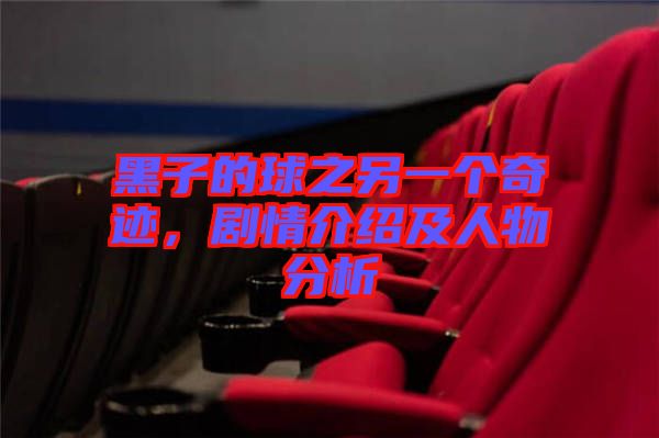 黑子的球之另一個(gè)奇跡，劇情介紹及人物分析