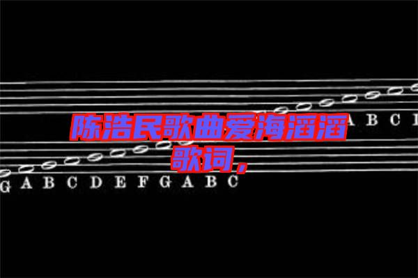 陳浩民歌曲愛(ài)海滔滔歌詞，