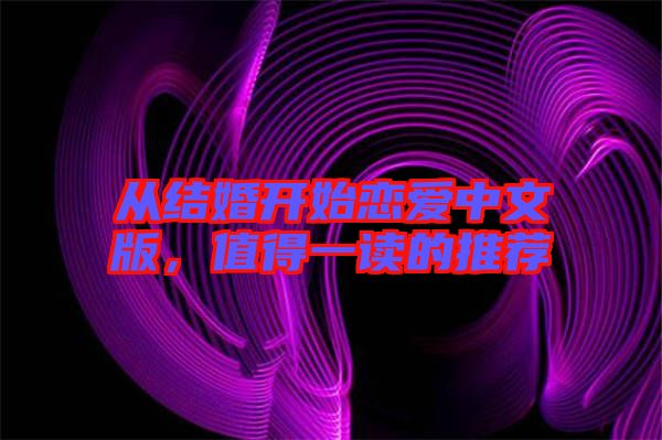 從結(jié)婚開始戀愛中文版，值得一讀的推薦