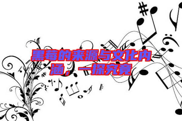 黑莓的來(lái)源與文化內(nèi)涵，一探究竟