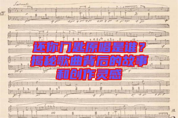 還你門匙原唱是誰？揭秘歌曲背后的故事和創(chuàng)作靈感