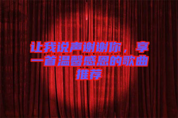 讓我說聲謝謝你，享一首溫馨感恩的歌曲推薦