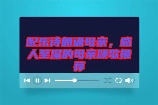 配樂詩朗誦母親，感人至深的母親頌歌推薦