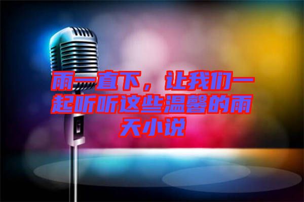 雨一直下，讓我們一起聽(tīng)聽(tīng)這些溫馨的雨天小說(shuō)