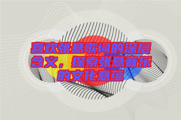 喜歡張懸歌詞的深層含義，探索張懸音樂的文化意蘊