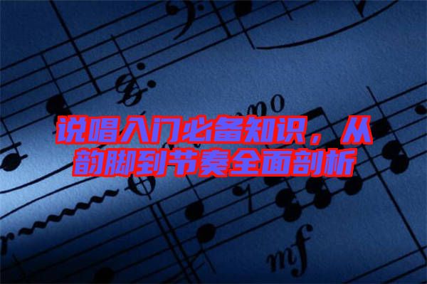 說(shuō)唱入門(mén)必備知識(shí)，從韻腳到節(jié)奏全面剖析