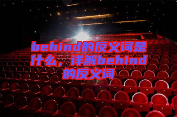 behind的反義詞是什么，詳解behind的反義詞