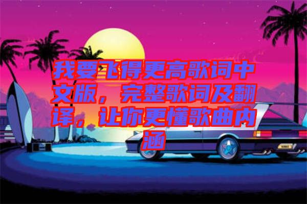 我要飛得更高歌詞中文版，完整歌詞及翻譯，讓你更懂歌曲內(nèi)涵