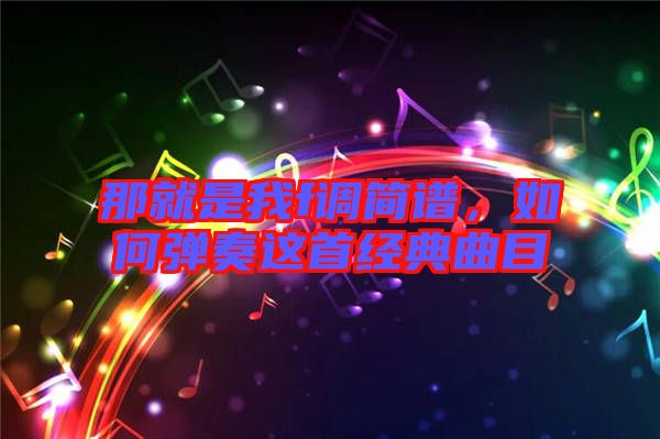 那就是我f調(diào)簡譜，如何彈奏這首經(jīng)典曲目