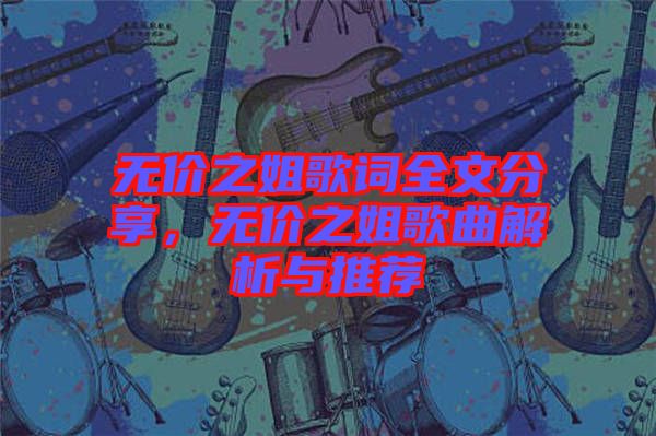 無價(jià)之姐歌詞全文分享，無價(jià)之姐歌曲解析與推薦