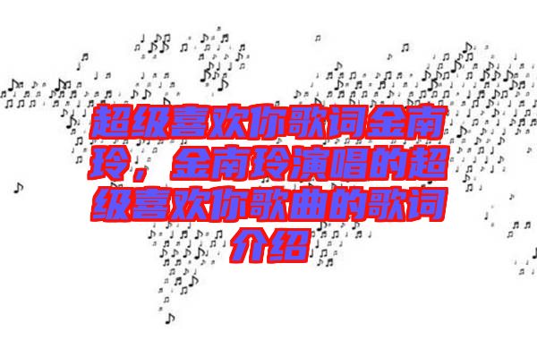 超級(jí)喜歡你歌詞金南玲，金南玲演唱的超級(jí)喜歡你歌曲的歌詞介紹