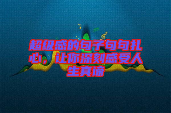 超級感的句子句句扎心，讓你深刻感受人生真諦