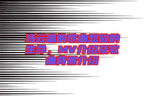 馬云唱的歌曲怒放的生命，MV介紹及歌曲背景介紹
