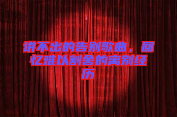講不出的告別歌曲，回憶難以割舍的離別經(jīng)歷