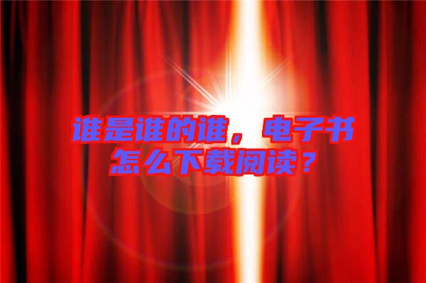 誰是誰的誰，電子書怎么下載閱讀？