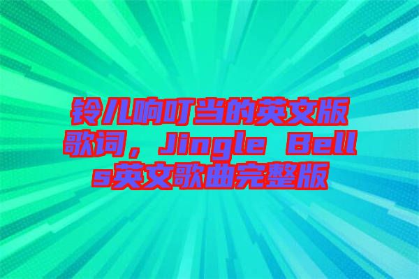 鈴兒響叮當(dāng)?shù)挠⑽陌娓柙~，Jingle Bells英文歌曲完整版